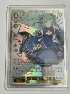 2026年最新】ヴァイスシュヴァルツ ssp サイン 未来へ一緒に 潤羽るし