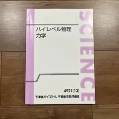 2026年最新】ハイレベル物理の人気アイテム - メルカリ
