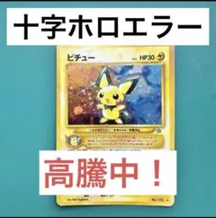 2026年最新】ピチュー 旧裏 エラーの人気アイテム - メルカリ