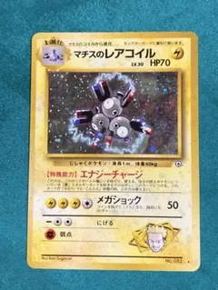 2026年最新】マチスのレアコイル 旧裏の人気アイテム - メルカリ