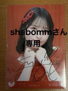 2026年最新】佐々木舞香 直筆の人気アイテム - メルカリ