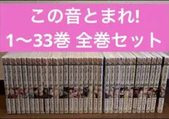 2026年最新】この音とまれ全巻セットの人気アイテム - メルカリ