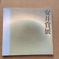 2026年最新】安井賞の人気アイテム - メルカリ