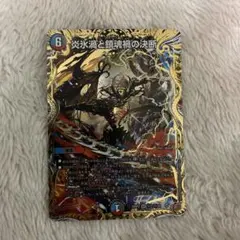 2026年最新】炎氷渦と鎮魂禍の決断の人気アイテム - メルカリ