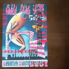 2026年最新】横尾忠則 ポスターの人気アイテム - メルカリ