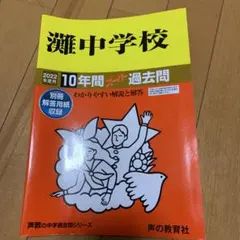 2026年最新】灘中学 過去問の人気アイテム - メルカリ