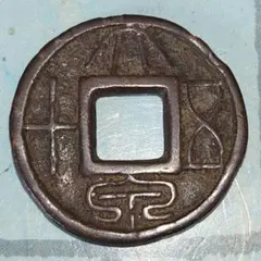 2026年最新】古文銭の人気アイテム - メルカリ