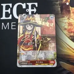 2026年最新】ヴァイスシュヴァルツ めぐみんの人気アイテム - メルカリ