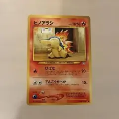 2026年最新】ヒノアラシ旧裏の人気アイテム - メルカリ