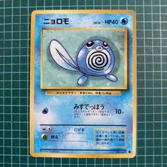 2026年最新】ニョロモ 旧裏の人気アイテム - メルカリ