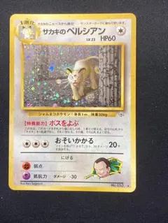 2026年最新】旧裏 サカキのペルシアンの人気アイテム - メルカリ