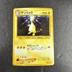 2026年最新】デンリュウ 旧裏の人気アイテム - メルカリ