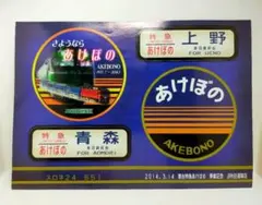2026年最新】寝台あけぼのの人気アイテム - メルカリ