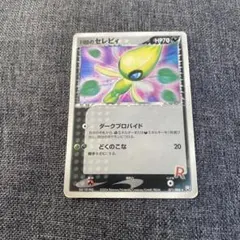 2026年最新】r団のセレビィの人気アイテム - メルカリ