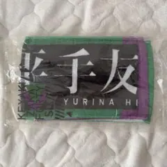 2026年最新】平手友梨奈 タオルの人気アイテム - メルカリ