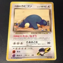 2026年最新】r団のカビゴン 旧裏の人気アイテム - メルカリ