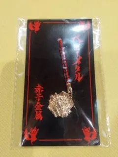 2026年最新】赤子金属の人気アイテム - メルカリ