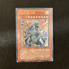2026年最新】遊戯王 超伝導恐獣の人気アイテム - メルカリ