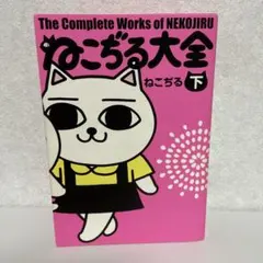 2026年最新】ねこぢる大全の人気アイテム - メルカリ