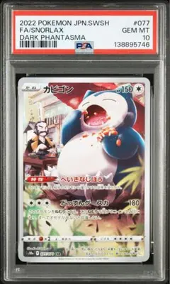 2026年最新】カビゴン chr psa10の人気アイテム - メルカリ
