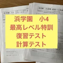 2026年最新】浜学園 小4 最高レベル特訓の人気アイテム - メルカリ
