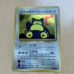 2026年最新】カード名：くいしんぼカビゴン ポケモンカードゲームの