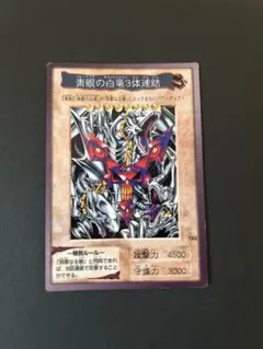 2026年最新】青眼の白龍3体連結の人気アイテム - メルカリ