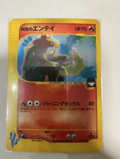 R団のエンテイ ☆ ポケモンカード☆VS 095/141 - メルカリ