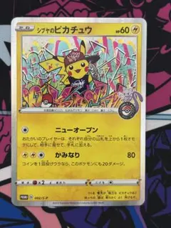 シブヤのピカチュウ：ポケモンセンターシブヤ オープン記念 PROMO S-P