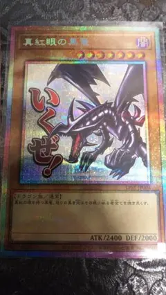 2026年最新】真紅眼の黒竜 シークレット スタンプの人気アイテム