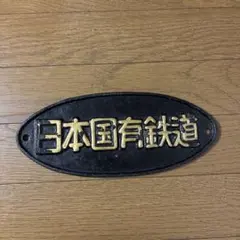 2026年最新】国鉄 プレートの人気アイテム - メルカリ