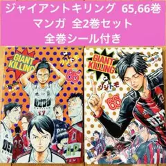 2026年最新】ジャイアントキリング 初版の人気アイテム - メルカリ