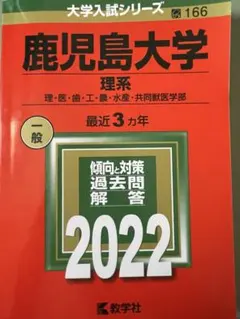 2026年最新】鹿児島大学 赤本 理系の人気アイテム - メルカリ