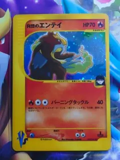 R団のエンテイ ☆ ポケモンカード☆VS 095/141 - メルカリ