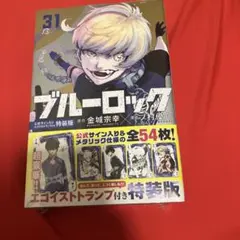 2026年最新】ブルーロック(31) 公式サイン入りエゴイストトランプ付き