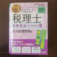 2026年最新】tac 消費税法の人気アイテム - メルカリ
