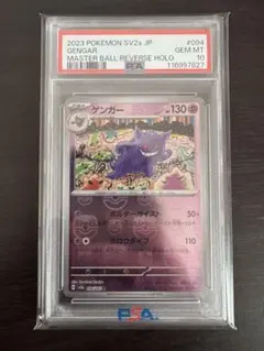 2026年最新】ゲンガー マスターボール psa10の人気アイテム - メルカリ