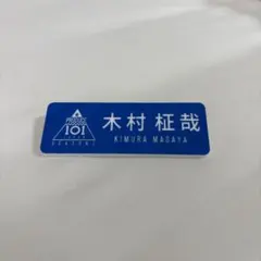 2026年最新】木村柾哉 ネームプレートの人気アイテム - メルカリ