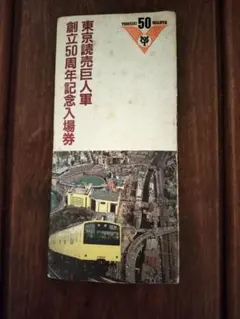2026年最新】東京読売巨人軍 50周年記念 入場券の人気アイテム - メルカリ