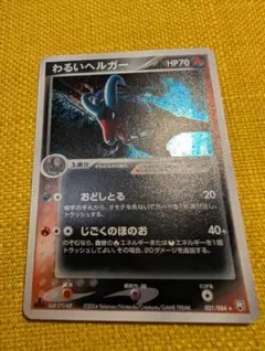 わるいヘルガー ☆ 拡張パック ロケット団の逆襲 021/084 - メルカリ