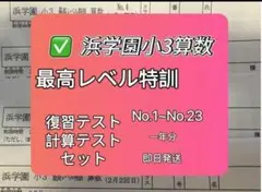 2026年最新】浜学園小3最高レベル特訓算数の人気アイテム - メルカリ