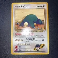 2026年最新】r団のカビゴン 旧裏の人気アイテム - メルカリ