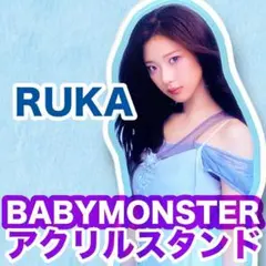 2026年最新】babyMonster ルカ アクスタの人気アイテム - メルカリ