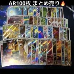 2026年最新】ポケモンカード ar 100枚 まとめ売りの人気アイテム