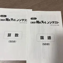 2026年最新】日能研 5年 テストの人気アイテム - メルカリ