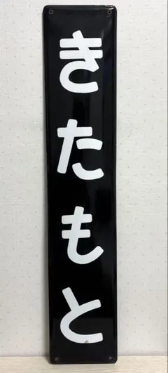 2026年最新】国鉄 ホーローの人気アイテム - メルカリ