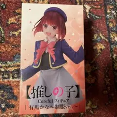 2026年最新】Coreful フィギュア 有馬かな 制服ver.の人気アイテム