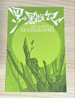 2026年最新】羅小黒戦記ポストカードの人気アイテム - メルカリ