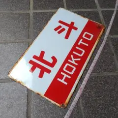 2026年最新】愛称板 ホーローの人気アイテム - メルカリ