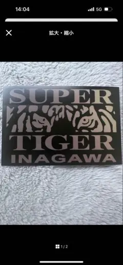 2026年最新】スーパータイガー ステッカーの人気アイテム - メルカリ